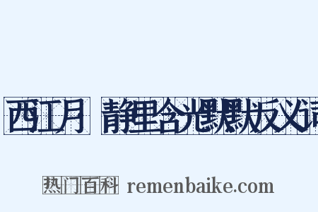 西江月·静里含光默默反义词是什么意思的图片